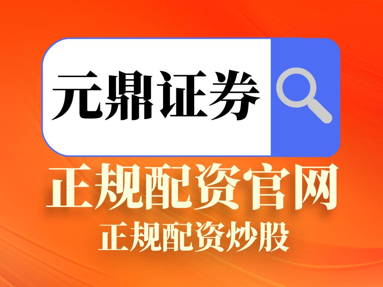 元鼎证券如何打造高效股票配资平台